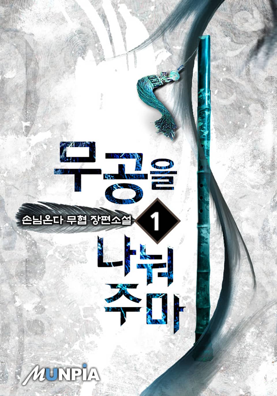 무공을 나눠주마 1권