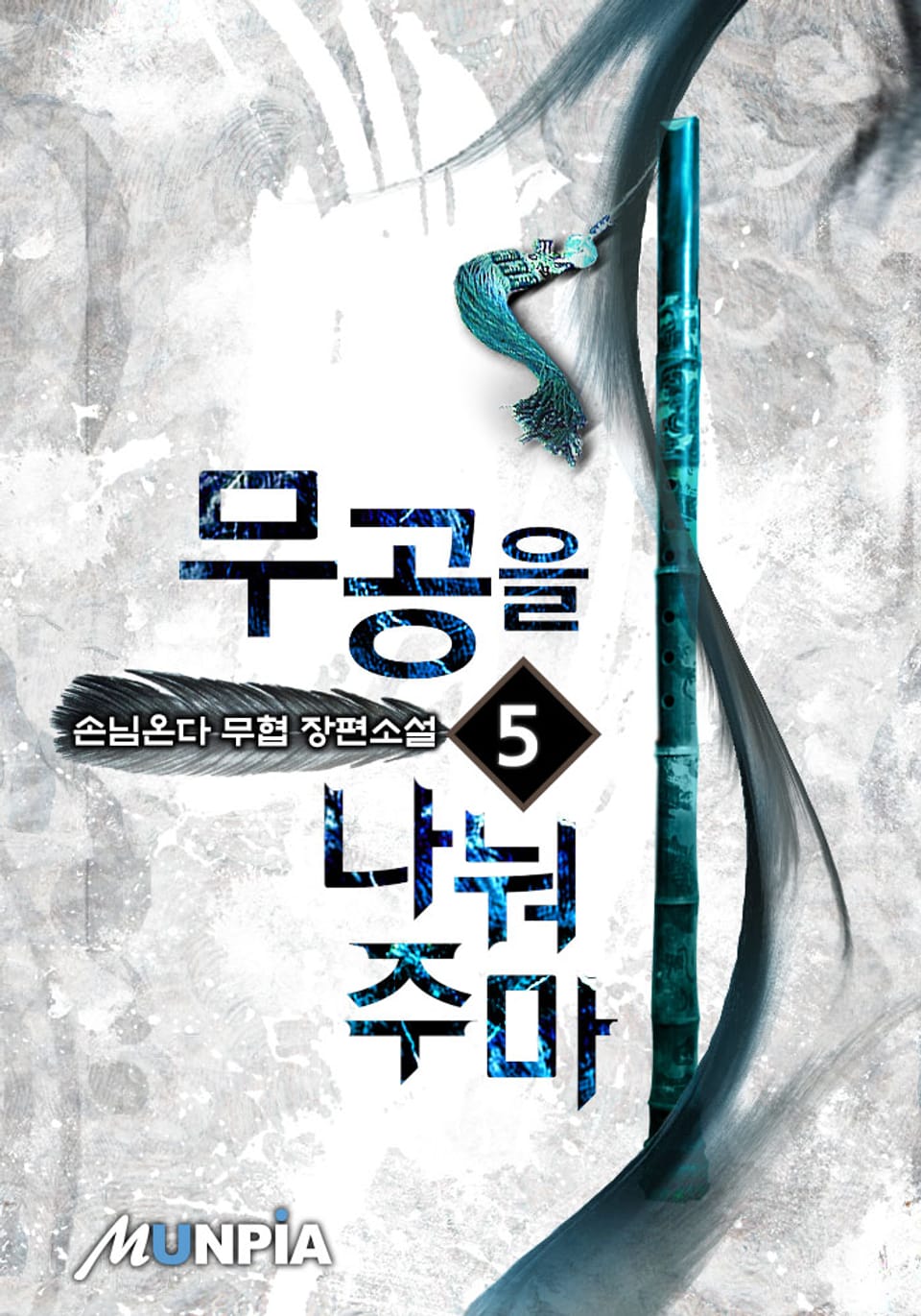 무공을 나눠주마 5권