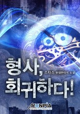 형사, 회귀하다! 표지 이미지