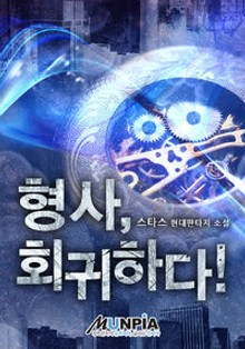 형사, 회귀하다!