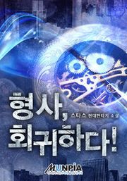 형사, 회귀하다!