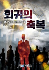 회귀의 축복 표지 이미지