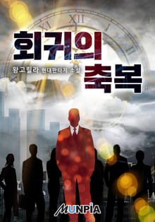 회귀의 축복