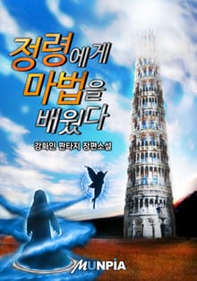정령에게 마법을 배웠다