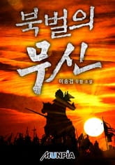 북벌의 무신 표지 이미지