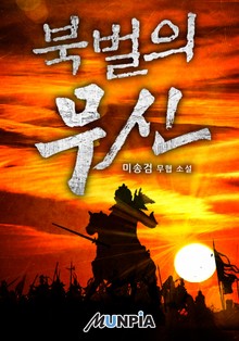 북벌의 무신
