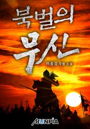 북벌의 무신