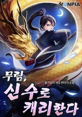 무림, 신수로 캐리한다 표지 이미지