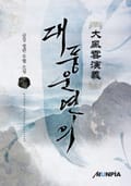 개정판 | 대풍운연의 16화