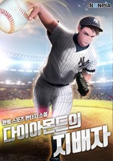 다이아몬드의 지배자 표지 이미지