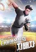다이아몬드의 지배자 14화