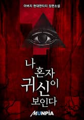 나 혼자 귀신이 보인다 표지 이미지