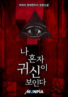나 혼자 귀신이 보인다