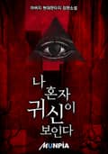 나 혼자 귀신이 보인다 10화