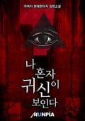나 혼자 귀신이 보인다 28화