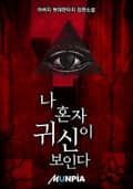 나 혼자 귀신이 보인다 31화