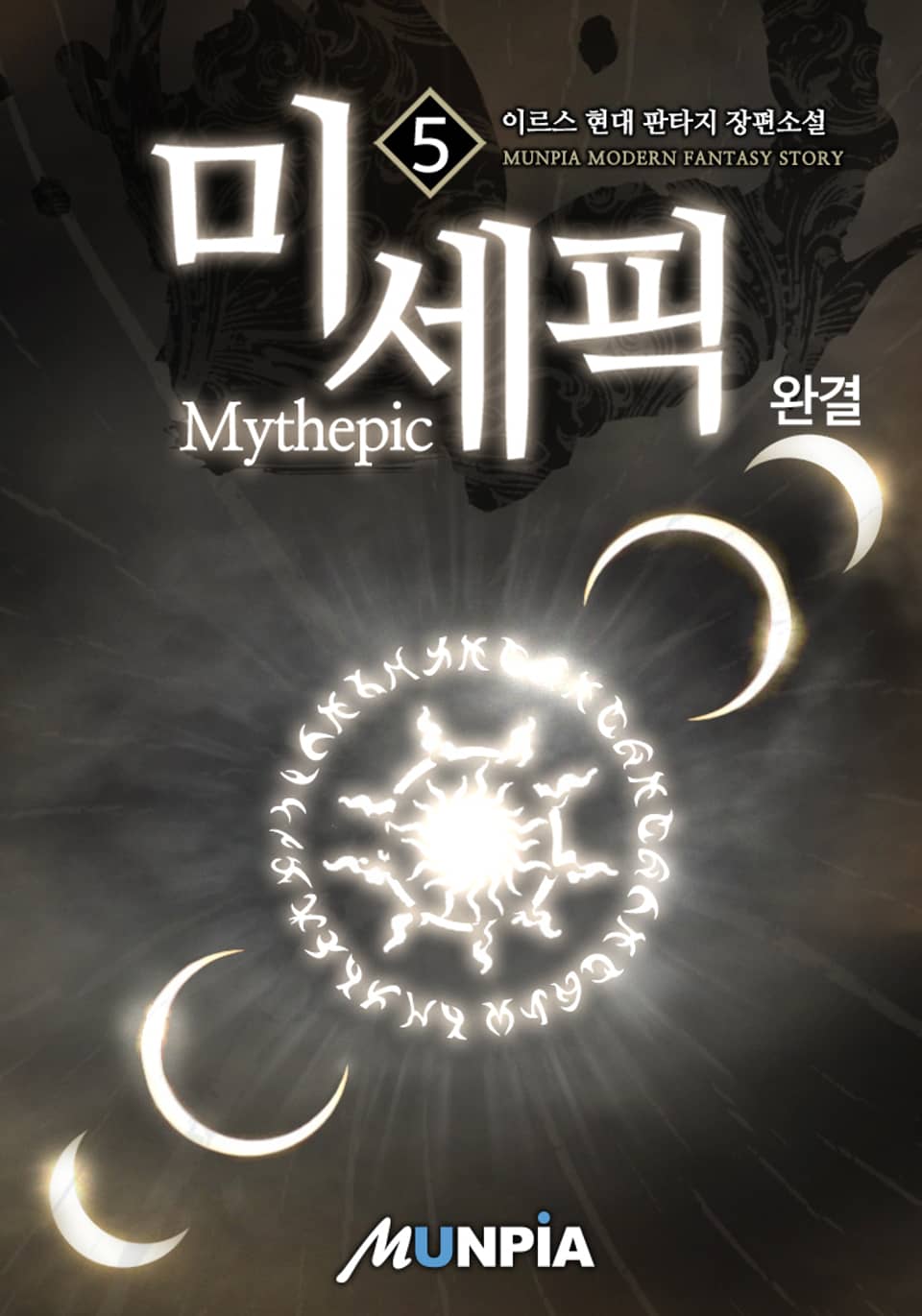 미세픽 5권 (완결)