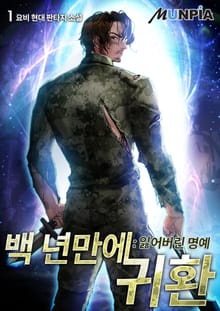 백 년 만에 귀환 : 잃어버린 명예
