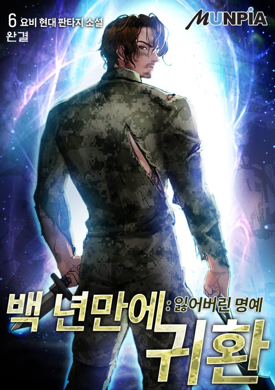 백 년 만에 귀환 : 잃어버린 명예 6권 (완결)