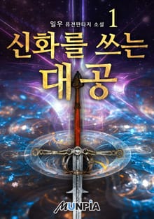 신화를 쓰는 대공