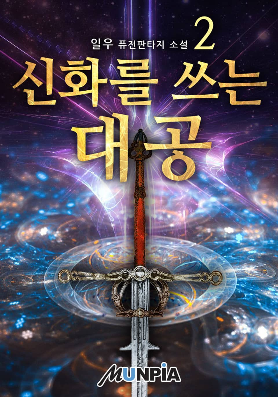 신화를 쓰는 대공 2권
