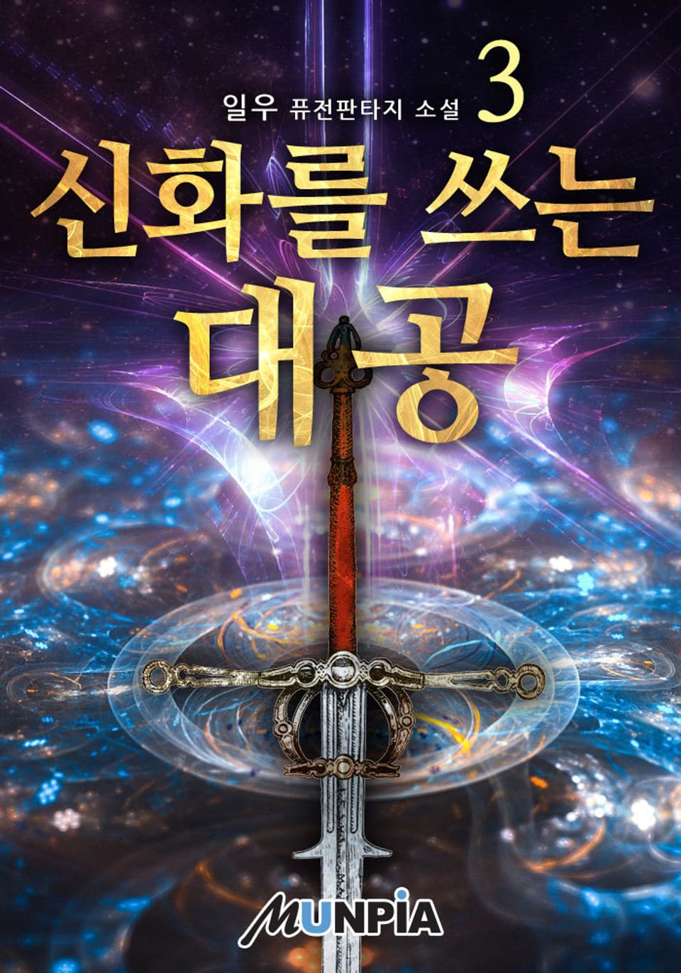 신화를 쓰는 대공 3권
