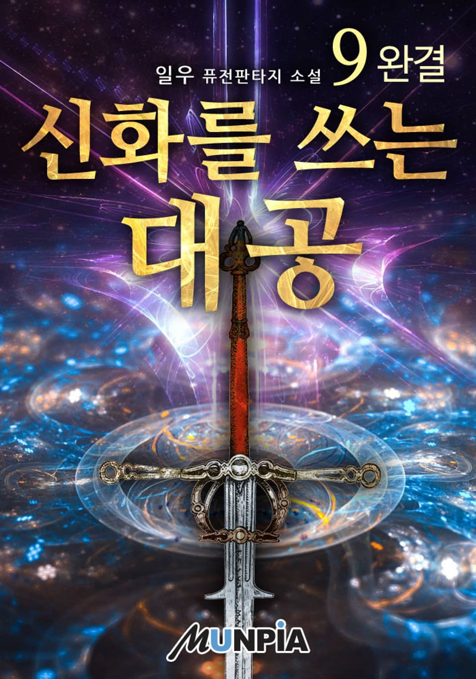 신화를 쓰는 대공 9권 (완결)