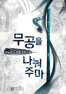 무공을 나눠주마