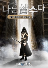 나는 살수다 표지 이미지