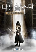 나는 살수다 13화
