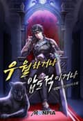 우월하거나 압도적이거나 14화