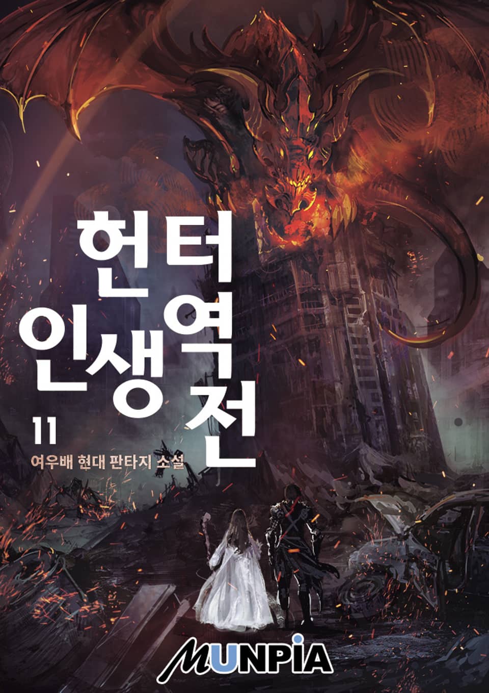 헌터. 인생 역전! 11권