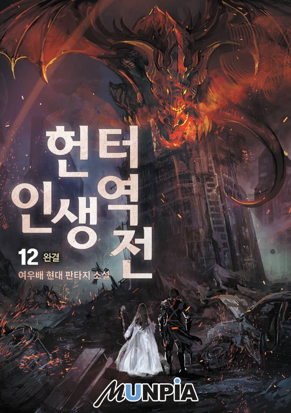 헌터. 인생 역전! 12권 (완결)