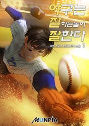 야구는 잘하는 놈이 잘한다