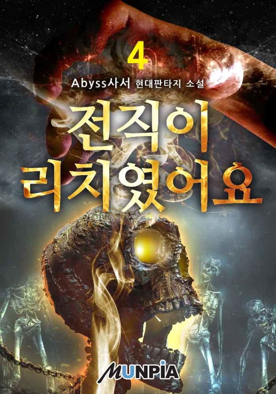 전직이 리치였어요 4권