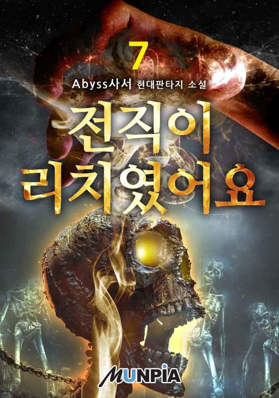 전직이 리치였어요 7권