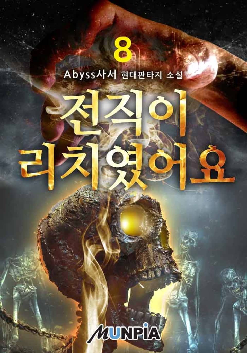 전직이 리치였어요 8권