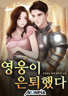 영웅이 은퇴했다