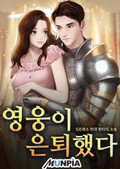 영웅이 은퇴했다 4화