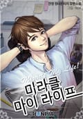 미라클 마이 라이프 4화