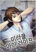 미라클 마이 라이프 18화