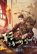 폭군 고종대왕 일대기 2화