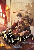 폭군 고종대왕 일대기 9화