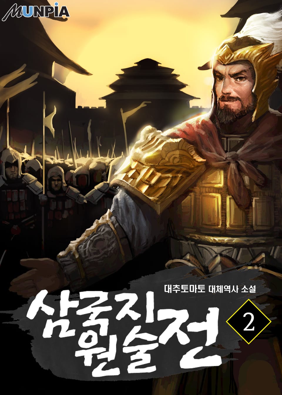 삼국지 원술전 2권