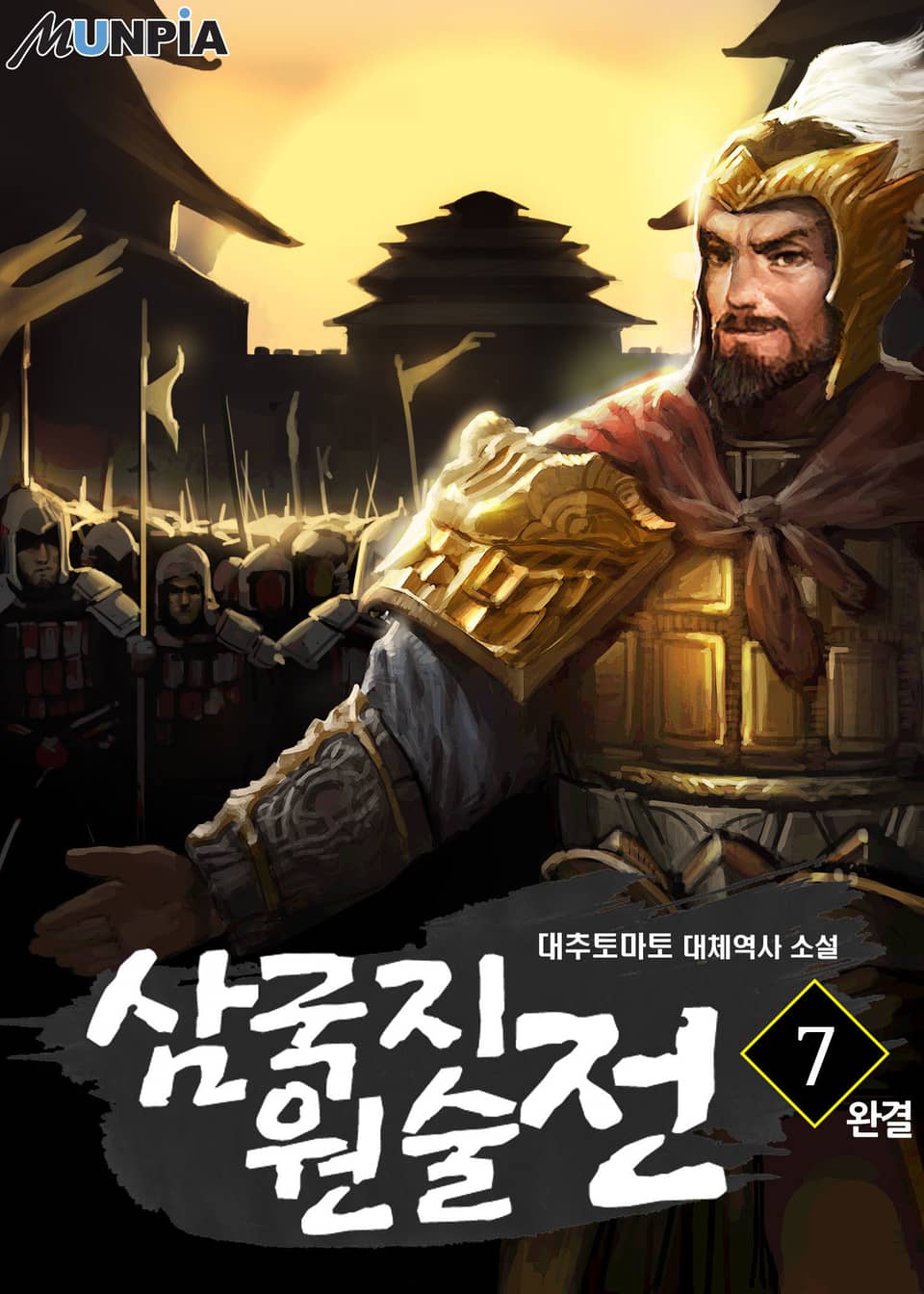 삼국지 원술전 7권 (완결)