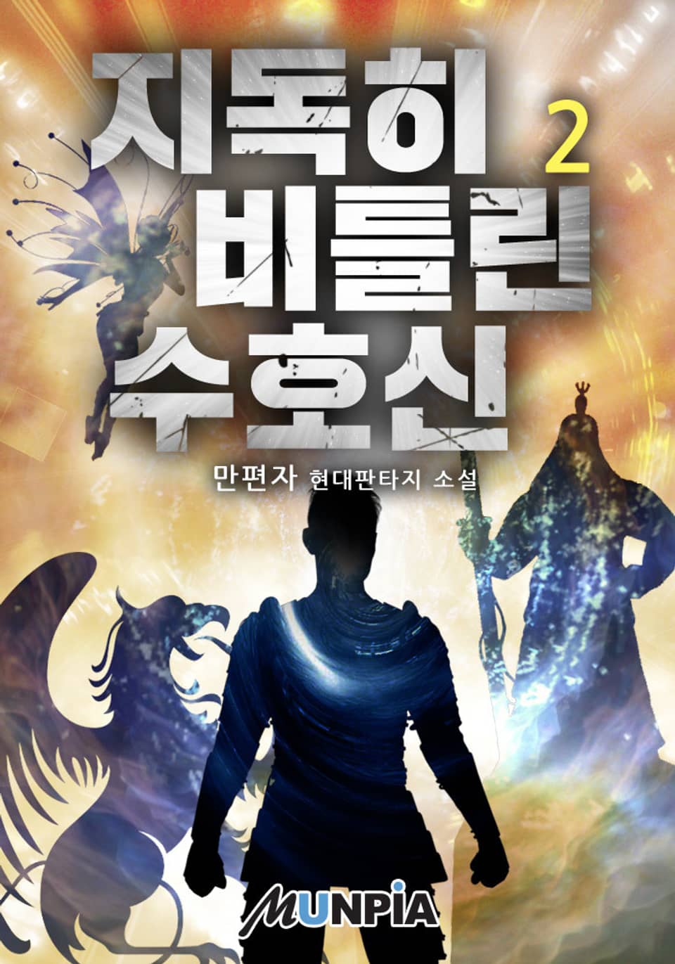 지독히 비틀린 수호신 2권