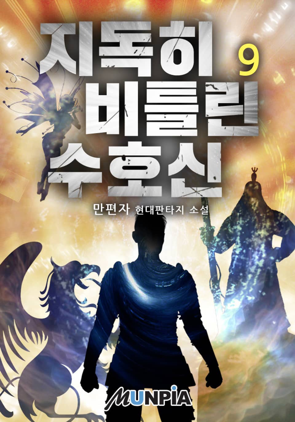 지독히 비틀린 수호신 9권
