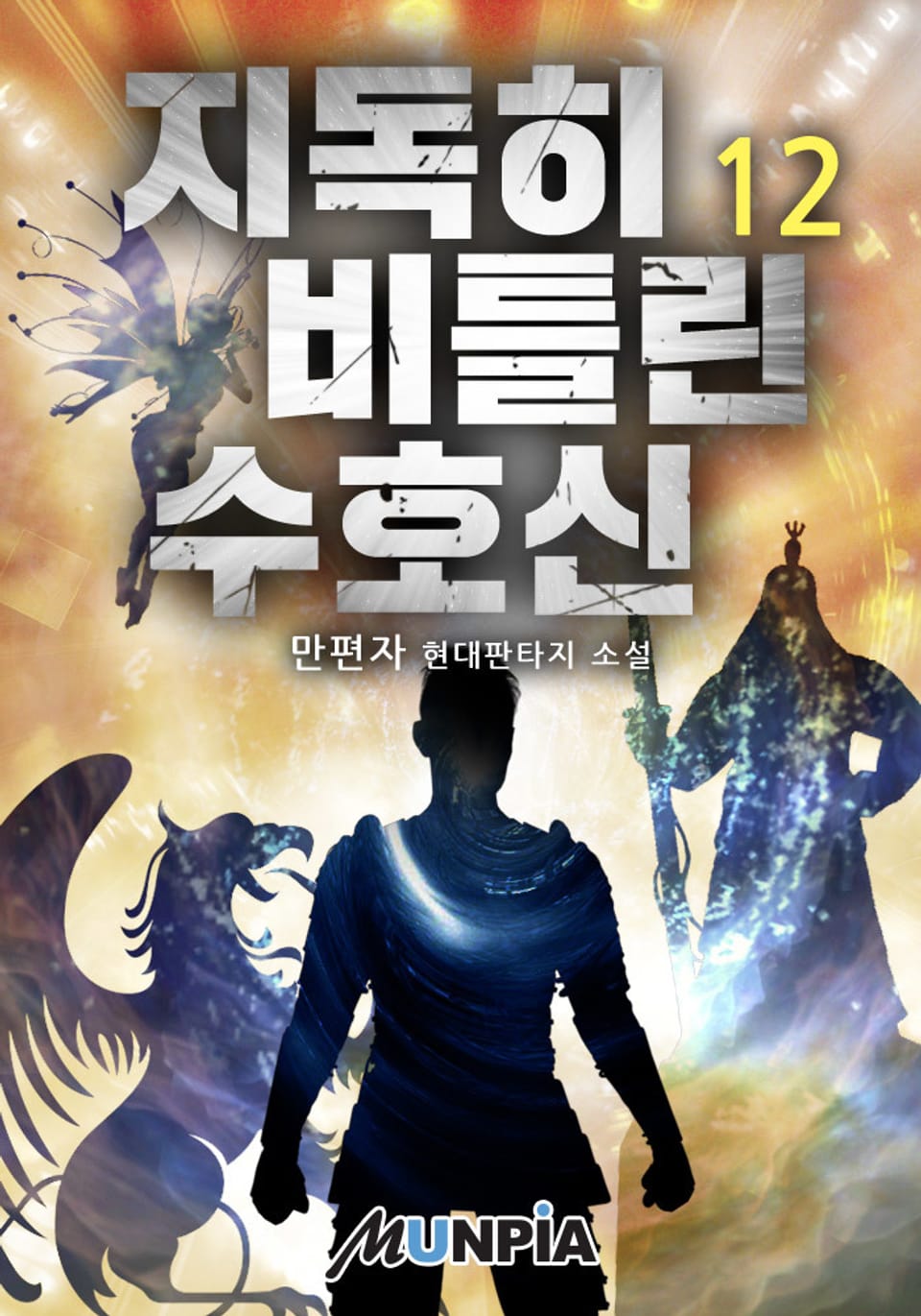 지독히 비틀린 수호신 12권