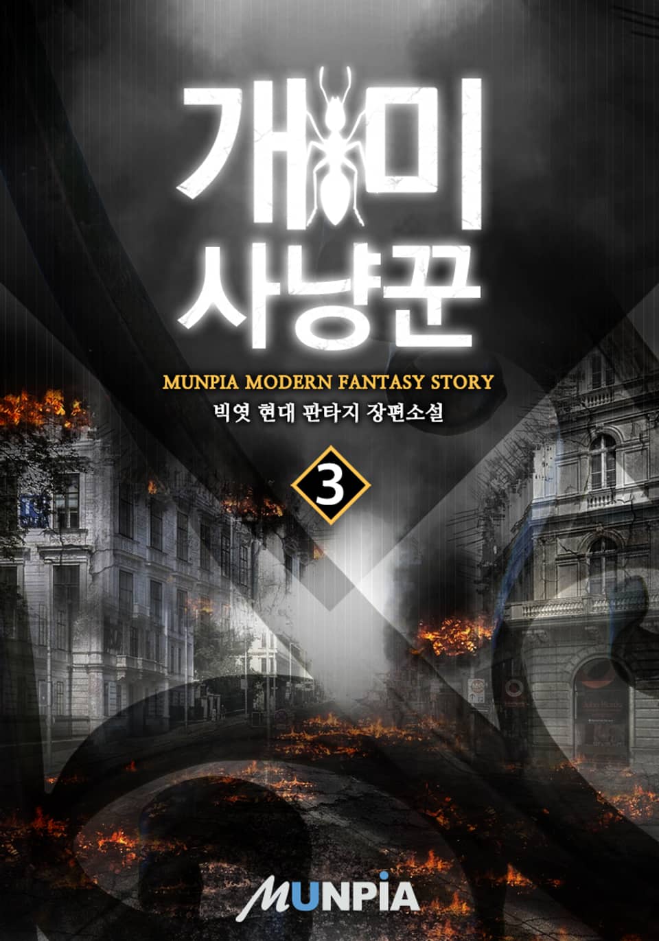 개미 사냥꾼 3권