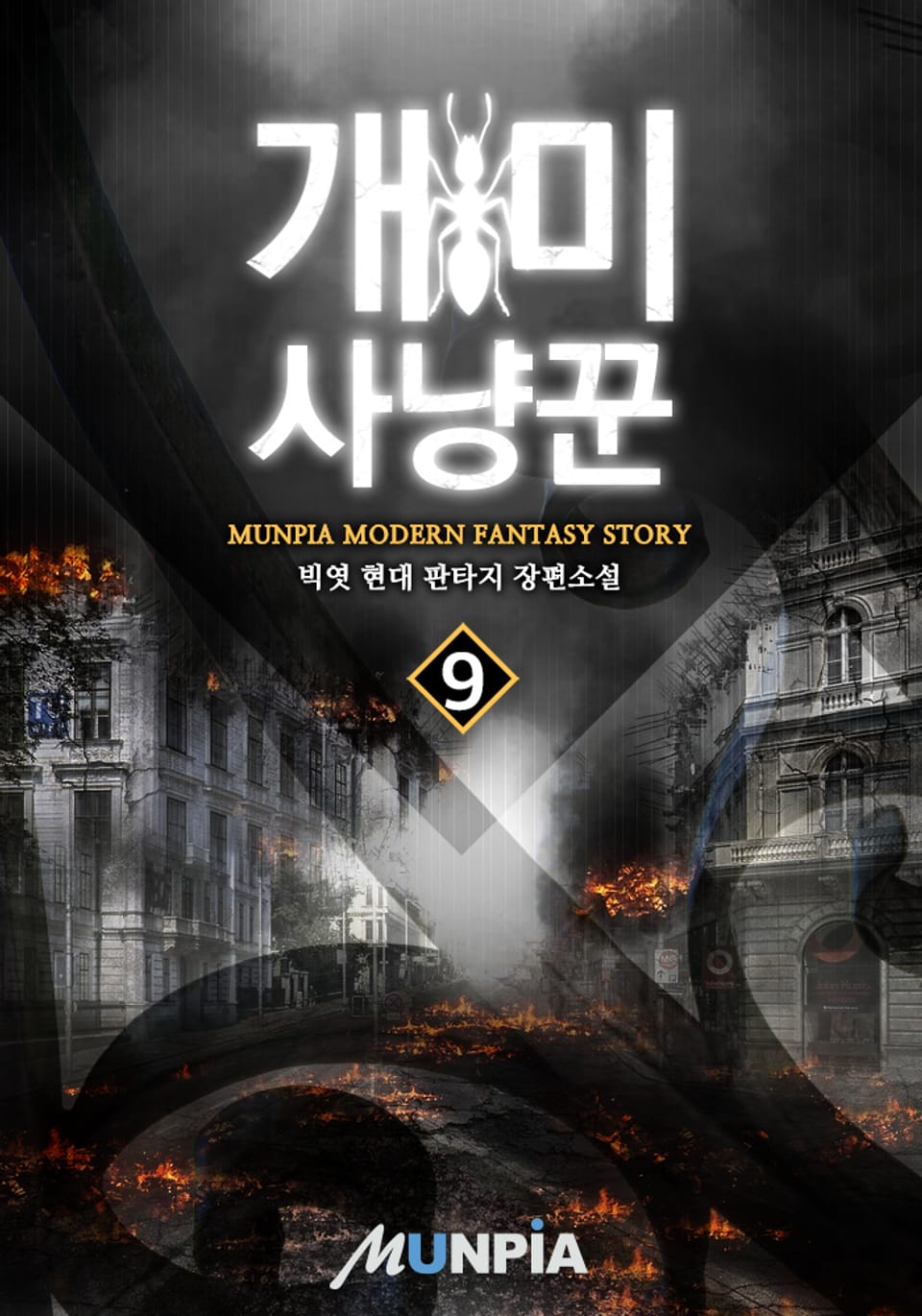 개미 사냥꾼 9권